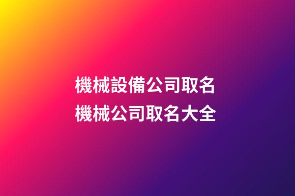 機械設備公司取名 機械公司取名大全